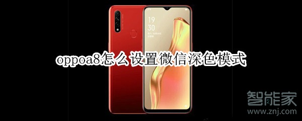 oppoa8怎么設置微信深色模式