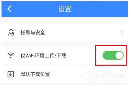 百度網(wǎng)盤怎么設(shè)置流量下載？百度網(wǎng)盤設(shè)置流量下載的方法