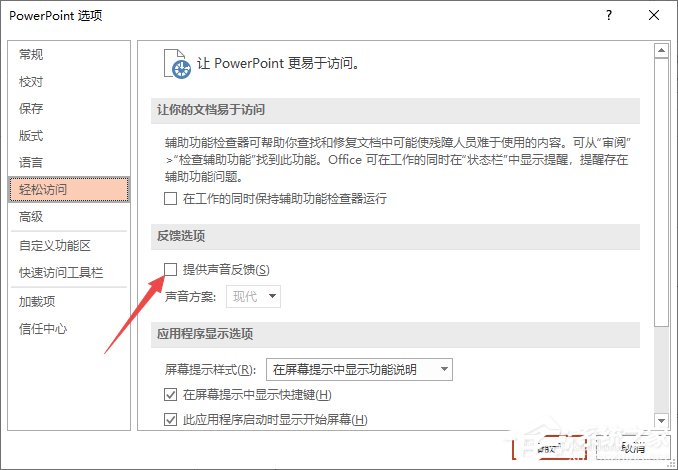 PPT2019如何快速開啟提供聲音反饋功能？PPT2019快速開啟提供聲音反饋功能的方法步驟