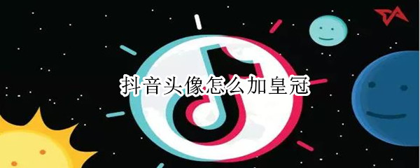 抖音頭像怎么加皇冠