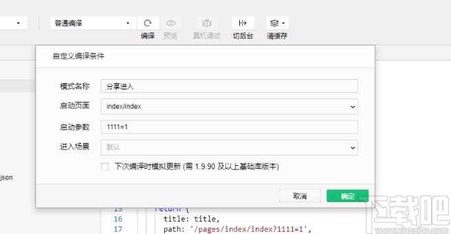 微信開(kāi)發(fā)工具調(diào)試編譯程序的方法