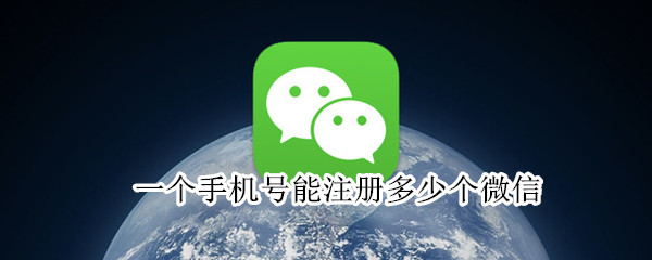 一個手機(jī)號能注冊多少個微信