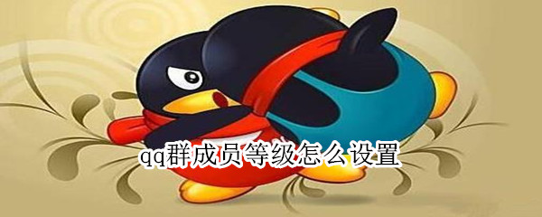 qq群成員等級怎么設置