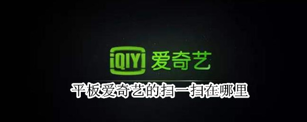 平板愛(ài)奇藝的掃一掃在哪里