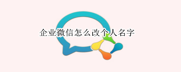 企業(yè)微信怎么改個人名字