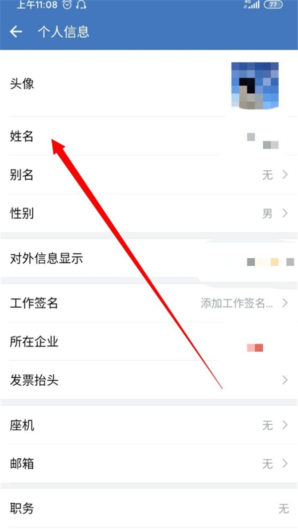 企業(yè)微信怎么改個人名字