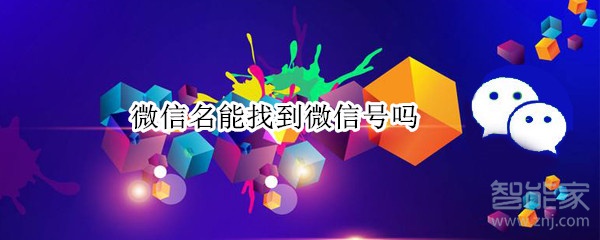 微信名能找到微信號嗎