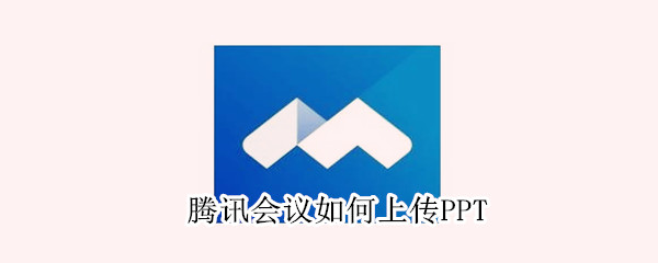 騰訊會議如何上傳PPT