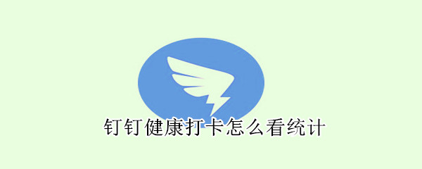 釘釘健康打卡怎么看統(tǒng)計