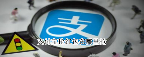 支付寶搶紅包在哪里搶