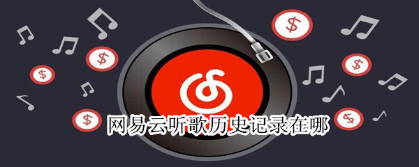 網(wǎng)易云聽歌歷史記錄在哪