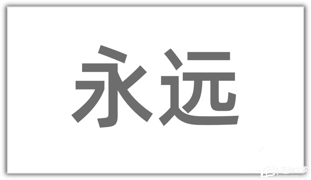 ppt如何將漢字筆畫制作成背景圖?ppt將漢字筆畫制成背景圖的方法