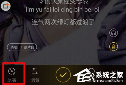 酷狗音樂如何去掉原聲？酷狗音樂去掉原聲的方法