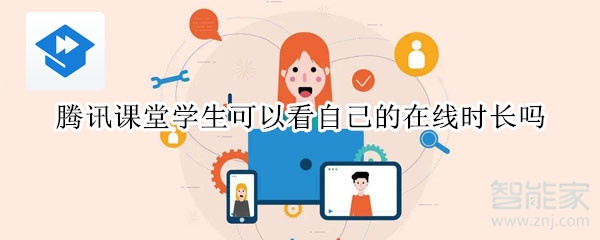 騰訊課堂學生可以看自己的在線時長嗎