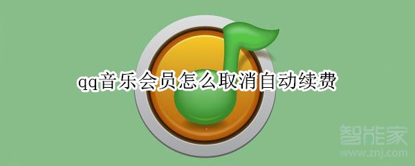 qq音樂(lè)會(huì)員怎么取消自動(dòng)續(xù)費(fèi)