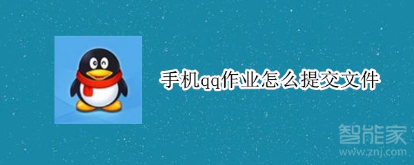 手機(jī)qq作業(yè)怎么提交文件