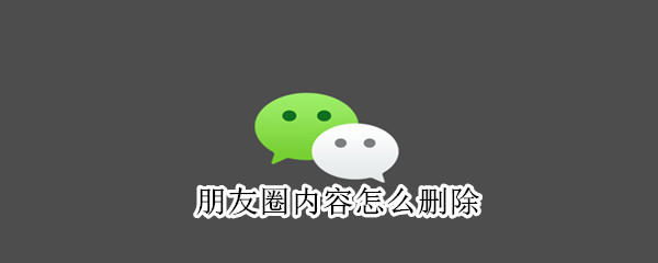 朋友圈內(nèi)容怎么刪除