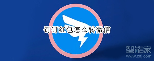 釘釘紅包怎么轉(zhuǎn)微信
