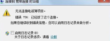 Win7電腦寬帶連接無法使用提示錯誤756怎么辦？