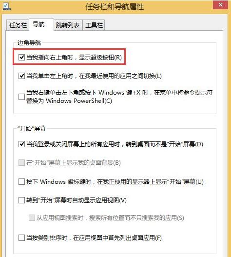Win8系統怎么關閉右邊側邊欄?