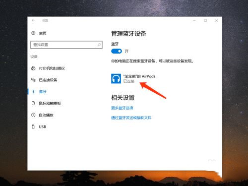 AirPods怎么連接Win10電腦？蘋(píng)果AirPods連接電腦教程