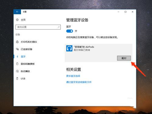 AirPods怎么連接Win10電腦？蘋(píng)果AirPods連接電腦教程