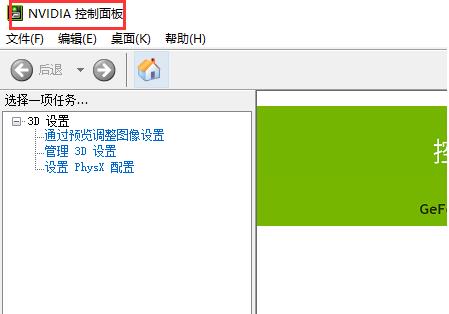 Win10電腦怎么打開nvidia控制面板?