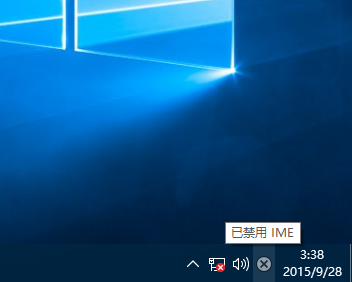 Win10專業版提示已禁用IME怎么解決？