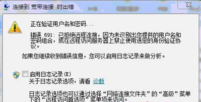Win7純凈版32位系統下寬帶連接出現錯誤代碼691怎么回事？