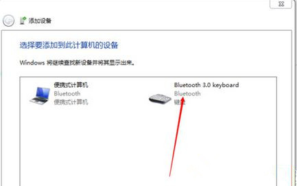 Win7旗艦版系統怎么添加無線藍牙鍵盤?