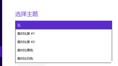 Win10怎么設置高對比度反轉色？