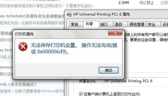 Win7旗艦版打印機提示無法保存設置錯誤0x00006cc要怎么解決？