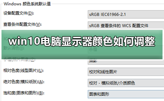 Win10電腦顯示器顏色不對怎么調整？