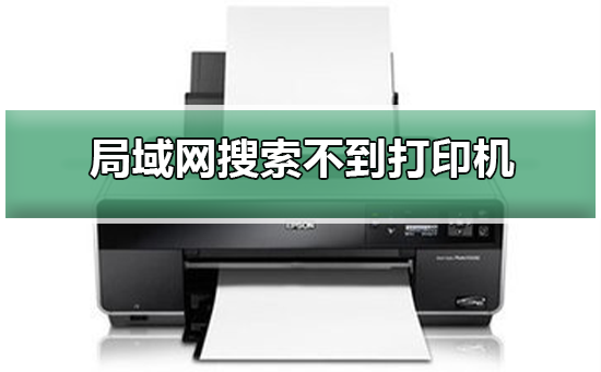 Win10專業版在局域網中搜索不到打印機