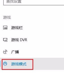 Win10專業版游戲模式怎么設置？Win10專業版游戲模式設置方法