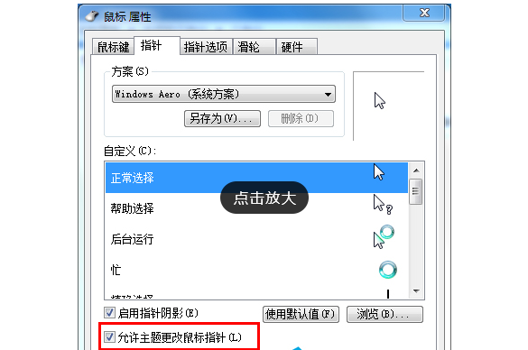 Win7旗艦版如何設置個性化鼠標指針