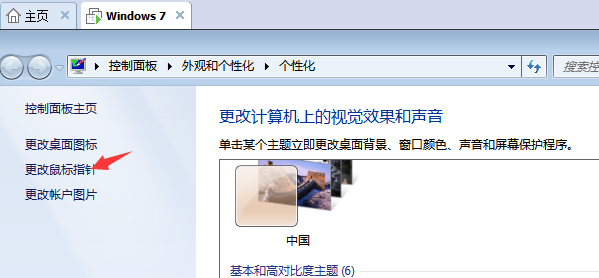 Win7旗艦版如何設置個性化鼠標指針