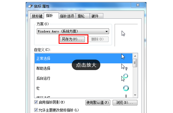 Win7旗艦版如何設置個性化鼠標指針