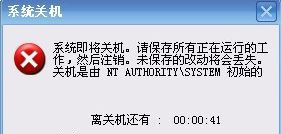 Win7旗艦版系統下開機提示自動關機是由NT AUTHORITY SYSTEM初始怎么解決？