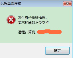 Win7遠(yuǎn)程桌面出現(xiàn)身份驗(yàn)證錯(cuò)誤怎么解決？