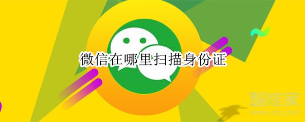 微信在哪里掃描身份證