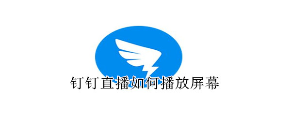 釘釘直播如何播放屏幕