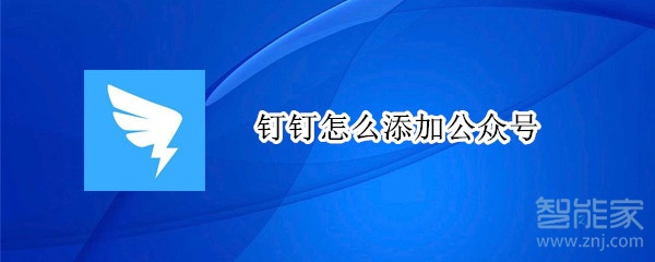 釘釘怎么添加公眾號