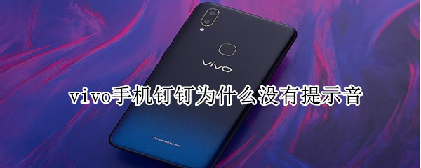 vivo手機(jī)釘釘為什么沒(méi)有提示音