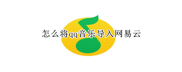 怎么將qq音樂導入網易云