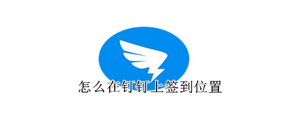 怎么在釘釘上簽到位置