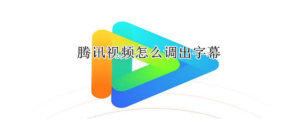 騰訊視頻怎么調出字幕