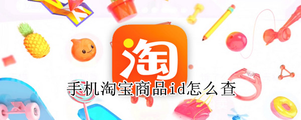 手機(jī)淘寶商品id怎么查