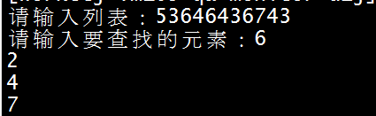 python實現(xiàn)在列表中查找某個元素的下標示例