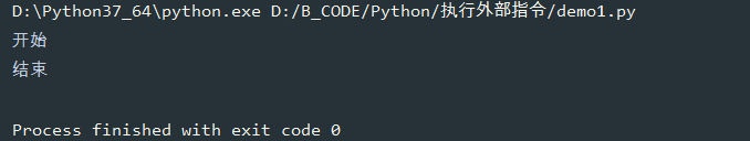 Python常用外部指令執(zhí)行代碼實(shí)例